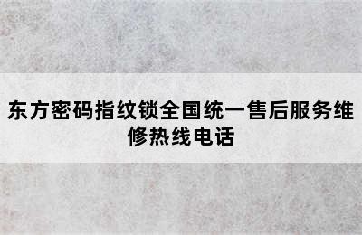 东方密码指纹锁全国统一售后服务维修热线电话