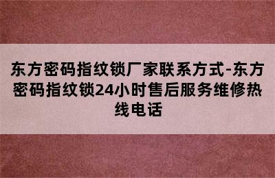 东方密码指纹锁厂家联系方式-东方密码指纹锁24小时售后服务维修热线电话