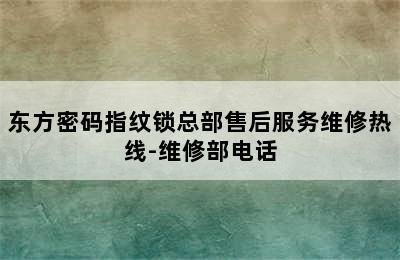 东方密码指纹锁总部售后服务维修热线-维修部电话