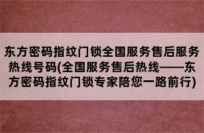 东方密码指纹门锁全国服务售后服务热线号码(全国服务售后热线——东方密码指纹门锁专家陪您一路前行)