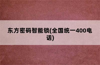 东方密码智能锁(全国统一400电话)