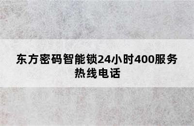 东方密码智能锁24小时400服务热线电话