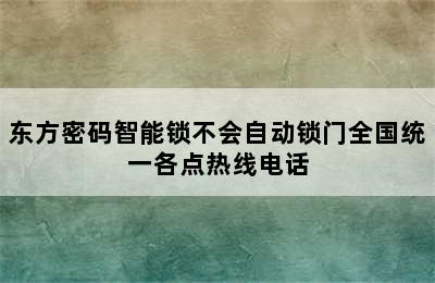 东方密码智能锁不会自动锁门全国统一各点热线电话