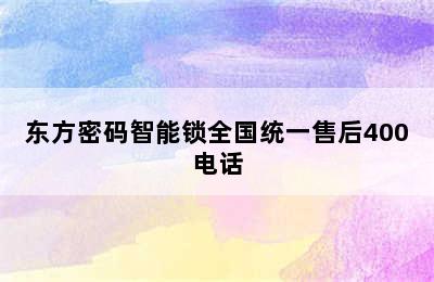 东方密码智能锁全国统一售后400电话