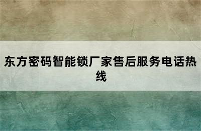 东方密码智能锁厂家售后服务电话热线