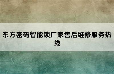 东方密码智能锁厂家售后维修服务热线