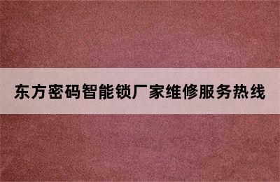 东方密码智能锁厂家维修服务热线