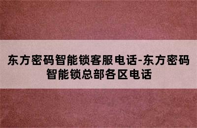 东方密码智能锁客服电话-东方密码智能锁总部各区电话