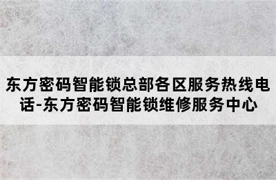 东方密码智能锁总部各区服务热线电话-东方密码智能锁维修服务中心