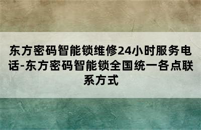 东方密码智能锁维修24小时服务电话-东方密码智能锁全国统一各点联系方式