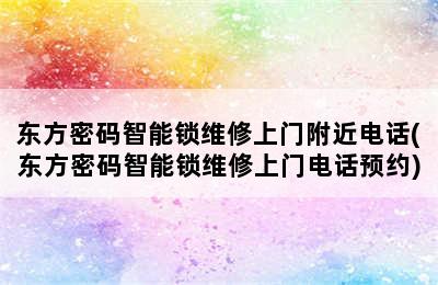 东方密码智能锁维修上门附近电话(东方密码智能锁维修上门电话预约)