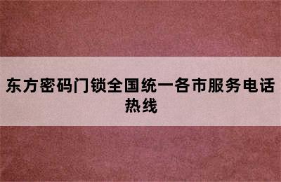 东方密码门锁全国统一各市服务电话热线