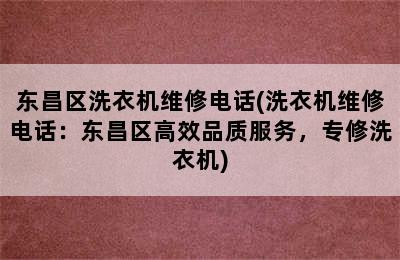 东昌区洗衣机维修电话(洗衣机维修电话：东昌区高效品质服务，专修洗衣机)