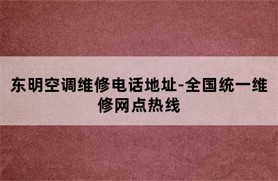 东明空调维修电话地址-全国统一维修网点热线