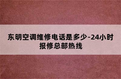 东明空调维修电话是多少-24小时报修总部热线