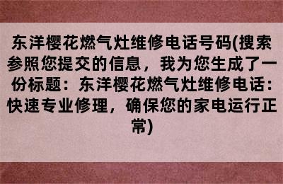 东洋樱花燃气灶维修电话号码(搜索参照您提交的信息，我为您生成了一份标题：东洋樱花燃气灶维修电话：快速专业修理，确保您的家电运行正常)