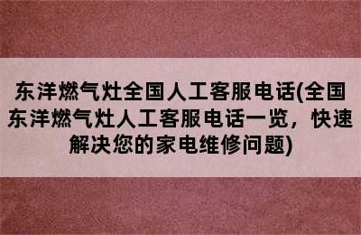 东洋燃气灶全国人工客服电话(全国东洋燃气灶人工客服电话一览，快速解决您的家电维修问题)