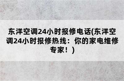 东洋空调24小时报修电话(东洋空调24小时报修热线：你的家电维修专家！)