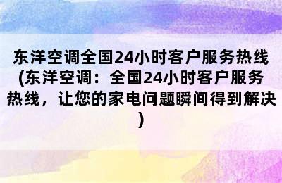 东洋空调全国24小时客户服务热线(东洋空调：全国24小时客户服务热线，让您的家电问题瞬间得到解决)