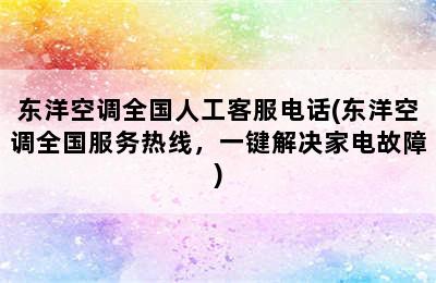 东洋空调全国人工客服电话(东洋空调全国服务热线，一键解决家电故障)