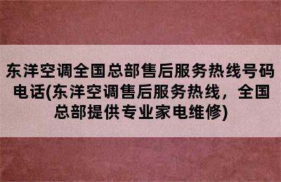 东洋空调全国总部售后服务热线号码电话(东洋空调售后服务热线，全国总部提供专业家电维修)