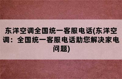 东洋空调全国统一客服电话(东洋空调：全国统一客服电话助您解决家电问题)