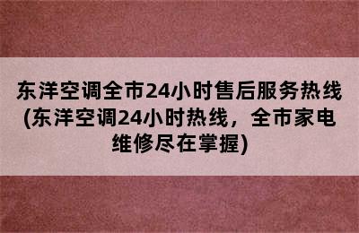 东洋空调全市24小时售后服务热线(东洋空调24小时热线，全市家电维修尽在掌握)