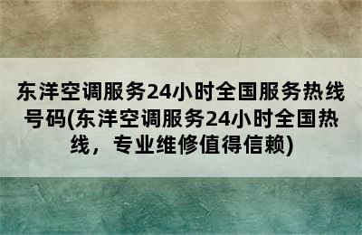 东洋空调服务24小时全国服务热线号码(东洋空调服务24小时全国热线，专业维修值得信赖)