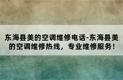 东海县美的空调维修电话-东海县美的空调维修热线，专业维修服务！