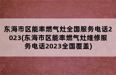 东海市区能率燃气灶全国服务电话2023(东海市区能率燃气灶维修服务电话2023全国覆盖)