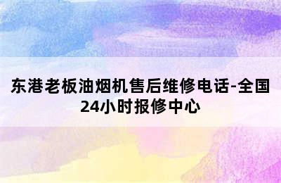 东港老板油烟机售后维修电话-全国24小时报修中心