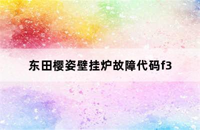 东田樱姿壁挂炉故障代码f3