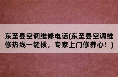 东至县空调维修电话(东至县空调维修热线一键拨，专家上门修养心！)