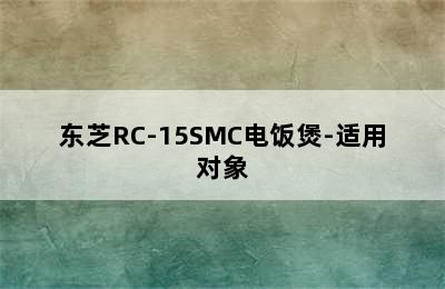 东芝RC-15SMC电饭煲-适用对象