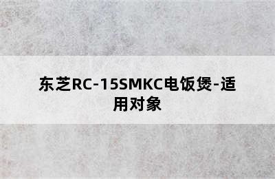 东芝RC-15SMKC电饭煲-适用对象