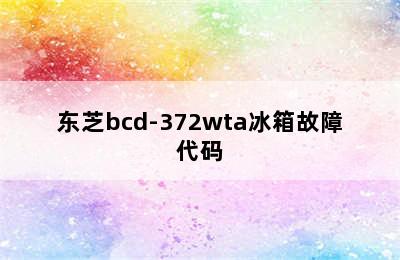 东芝bcd-372wta冰箱故障代码