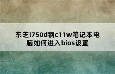 东芝l750d钢c11w笔记本电脑如何进入bios设置