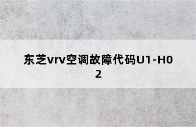 东芝vrv空调故障代码U1-H02