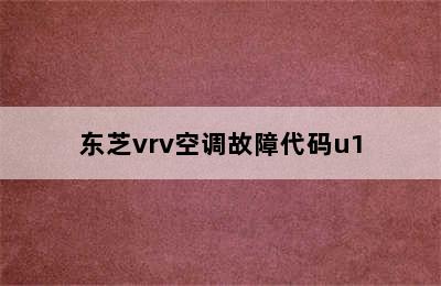 东芝vrv空调故障代码u1