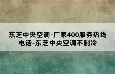 东芝中央空调-厂家400服务热线电话-东芝中央空调不制冷