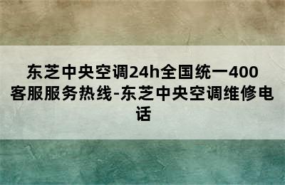 东芝中央空调24h全国统一400客服服务热线-东芝中央空调维修电话