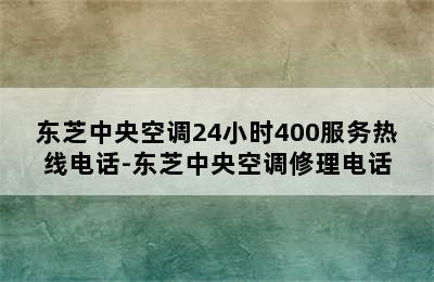 东芝中央空调24小时400服务热线电话-东芝中央空调修理电话