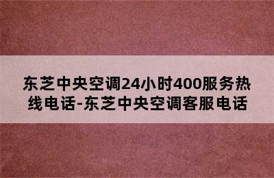 东芝中央空调24小时400服务热线电话-东芝中央空调客服电话