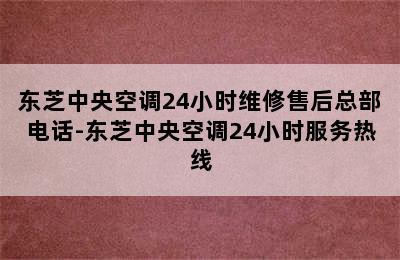 东芝中央空调24小时维修售后总部电话-东芝中央空调24小时服务热线