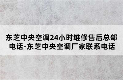 东芝中央空调24小时维修售后总部电话-东芝中央空调厂家联系电话