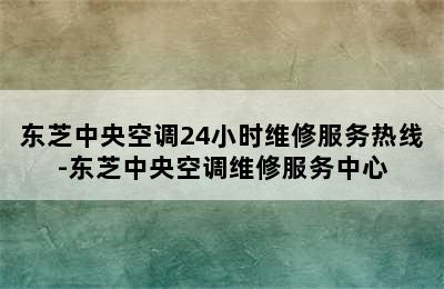 东芝中央空调24小时维修服务热线-东芝中央空调维修服务中心