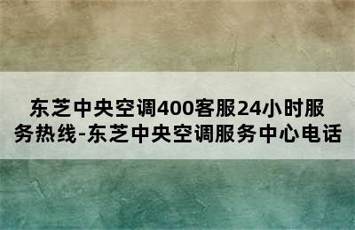 东芝中央空调400客服24小时服务热线-东芝中央空调服务中心电话