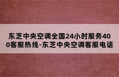 东芝中央空调全国24小时服务400客服热线-东芝中央空调客服电话