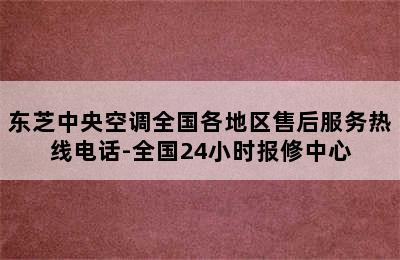 东芝中央空调全国各地区售后服务热线电话-全国24小时报修中心