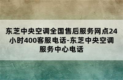 东芝中央空调全国售后服务网点24小时400客服电话-东芝中央空调服务中心电话